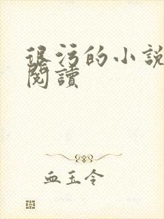 很污的小说在线阅读