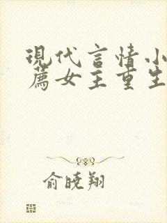 现代言情小说推荐女主重生