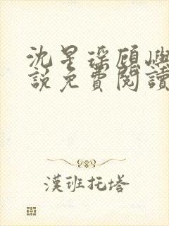 沈星瑶顾屿川小说免费阅读最新章节