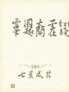 雪国太子txt笔趣阁在线阅读