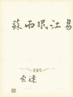 苏雨眠江易淮的封面