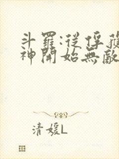 斗罗:从俘获女神开始无敌txt下载完本