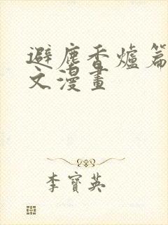 避尘香炉篇 原文漫画