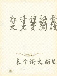 许清让梁觉深全文免费阅读笔趣阁