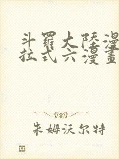 斗罗大陆漫画下拉式六漫画免费阅读