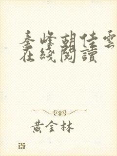 秦峰胡佳云全文在线阅读