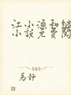 江小渔和继父的小说免费阅读全文