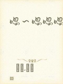 嗯～嗯嗯嗯嗯嗯