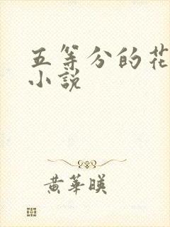 五等分的花嫁h小说