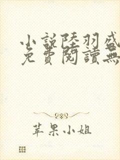 小说陆羽盛凌云免费阅读无弹窗