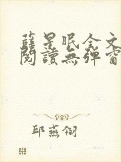 薛星眠全文免费阅读无弹窗笔趣阁