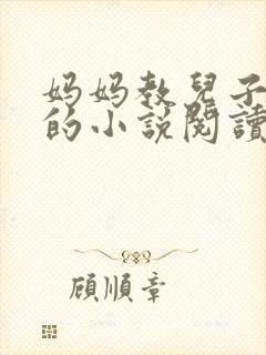 妈妈教儿子快乐的小说阅读