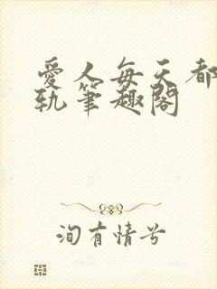 爱人每天都在出轨笔趣阁