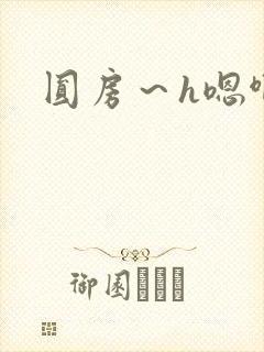 圆房～h嗯啊封面