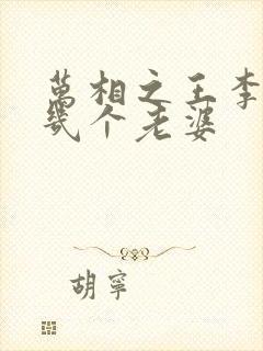 万相之王李洛有几个老婆