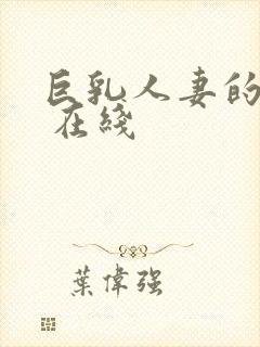 巨乳人妻的诱惑 在线