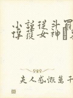 小说从斗罗开始俘获女神鞪慕最新章