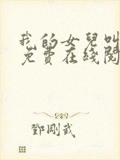 我的女儿叫小可免费在线阅读