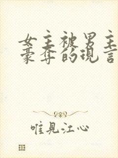 女主被男主强取豪夺的现言