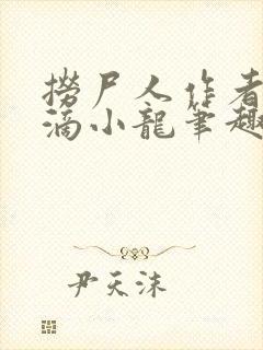 捞尸人作者纯洁滴小龙笔趣阁