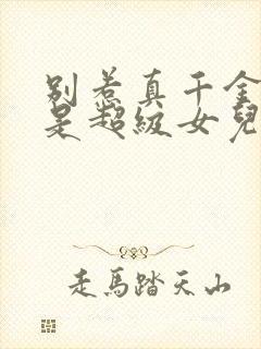 别惹真千金她爸是超级女儿奴演员表封面