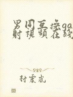 男同互操gay射视频在线看网站