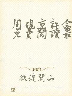 周砚京许念小说免费阅读最新章节