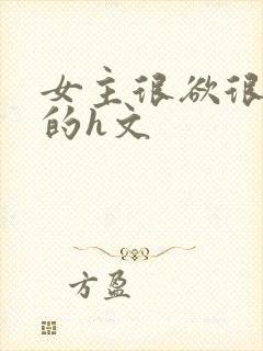 女主很欲很放荡的h文