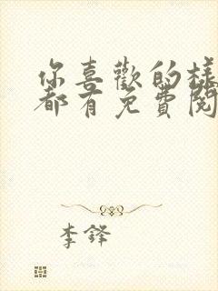 你喜欢的样子我都有免费阅读封面