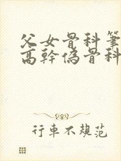 父女骨科笔趣阁高干伪骨科