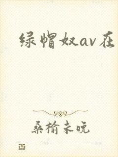 绿帽奴av在线封面