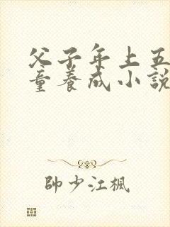 父子年上五岁恋童养成小说