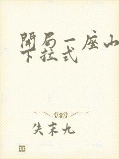 开局一座山免费下拉式