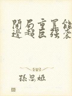 开局重置能力单边超巨强袭笔趣阁txt封面