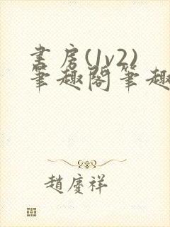 书房(1v2)笔趣阁笔趣阁最新章节