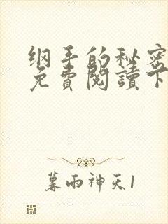 纲手的秘密漫画免费阅读下拉式在线封面