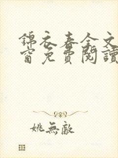 锦衣春全文无弹窗免费阅读