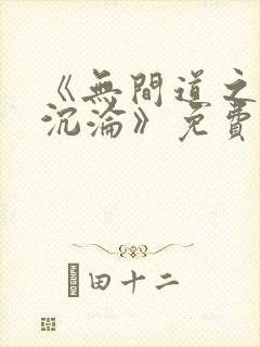 《无间道之娇妻沉沦》免费阅读封面