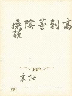 操阴蒂到高潮小说