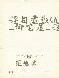 淫日尽欢(h)_御宅屋_淫日尽欢(h)_