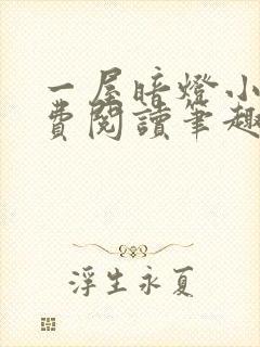 一屋暗灯小说免费阅读笔趣阁