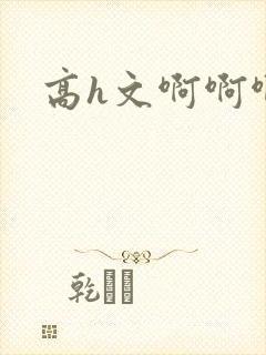 高h文啊啊啊啊封面