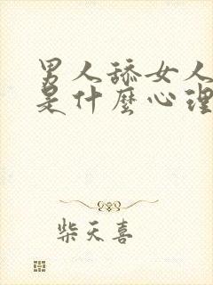 男人舔女人下面是什么心理