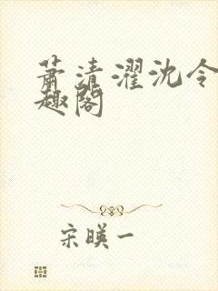 萧清濯沈令柔笔趣阁