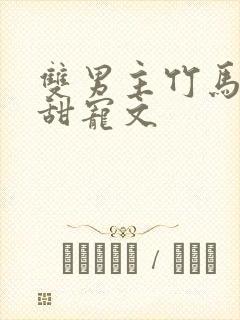 双男主竹马校园甜宠文封面