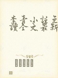 李青小说免费阅读全文最新章节