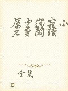 厉少独宠小娇妻免费阅读