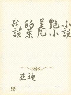 我的美艳小姨小说叶凡小说免费阅读封面