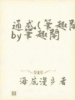 通感(笔趣阁)by笔趣阁