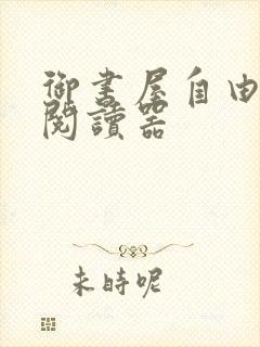 御书屋自由小说阅读器